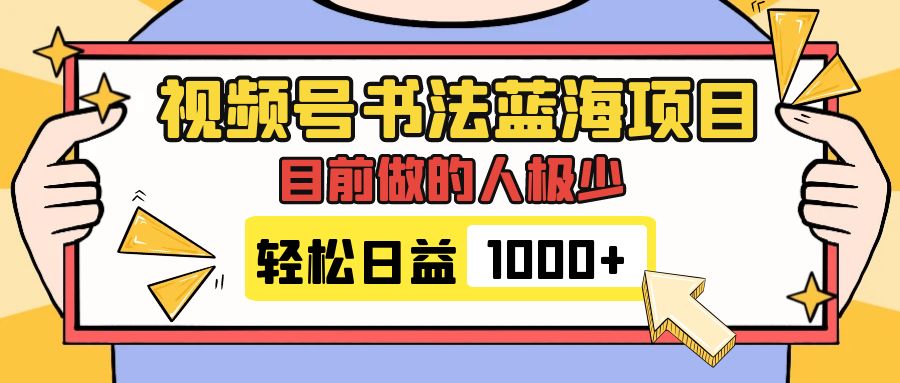 视频号书法蓝海项目,目前做的人极少,流量可观,变现简单,日入1000+插图 视频号书法蓝海项目,目前做的人极少,流量可观,变现简单,日入1000+