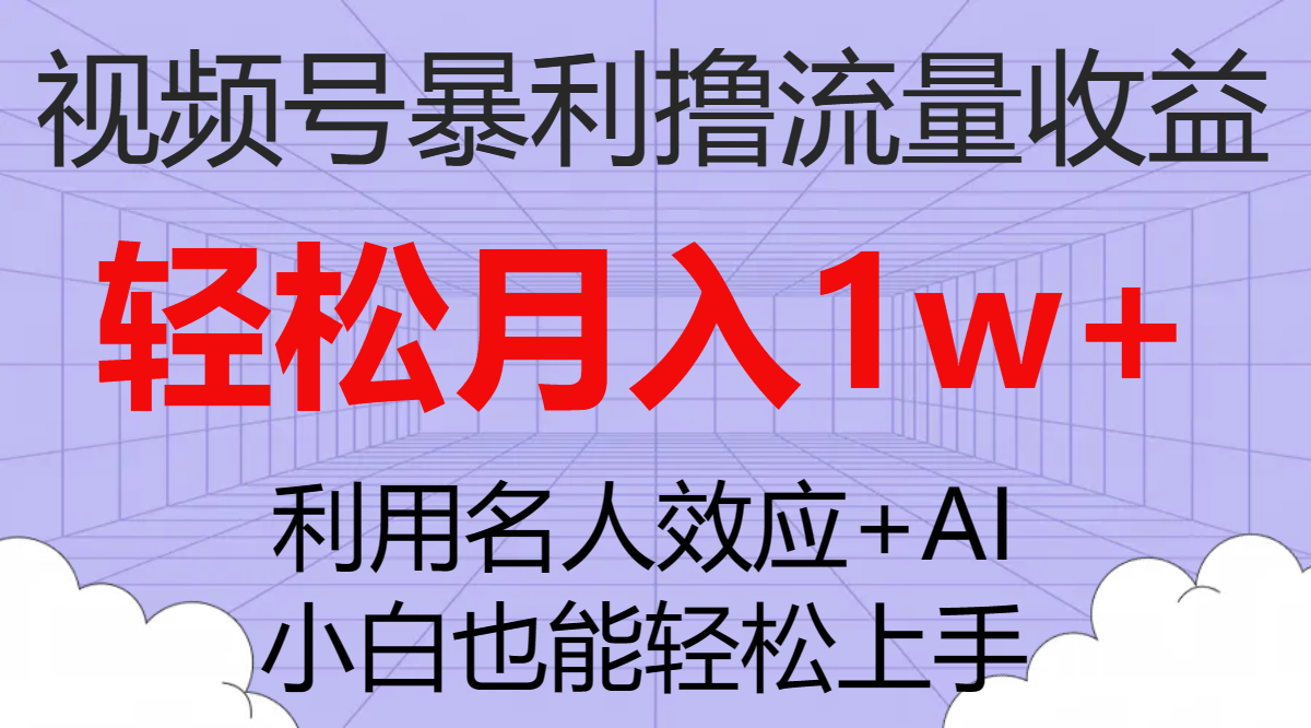 视频号暴利撸流量收益,小白也能轻松上手,轻松月入1w+插图 视频号暴利撸流量收益,小白也能轻松上手,轻松月入1w+