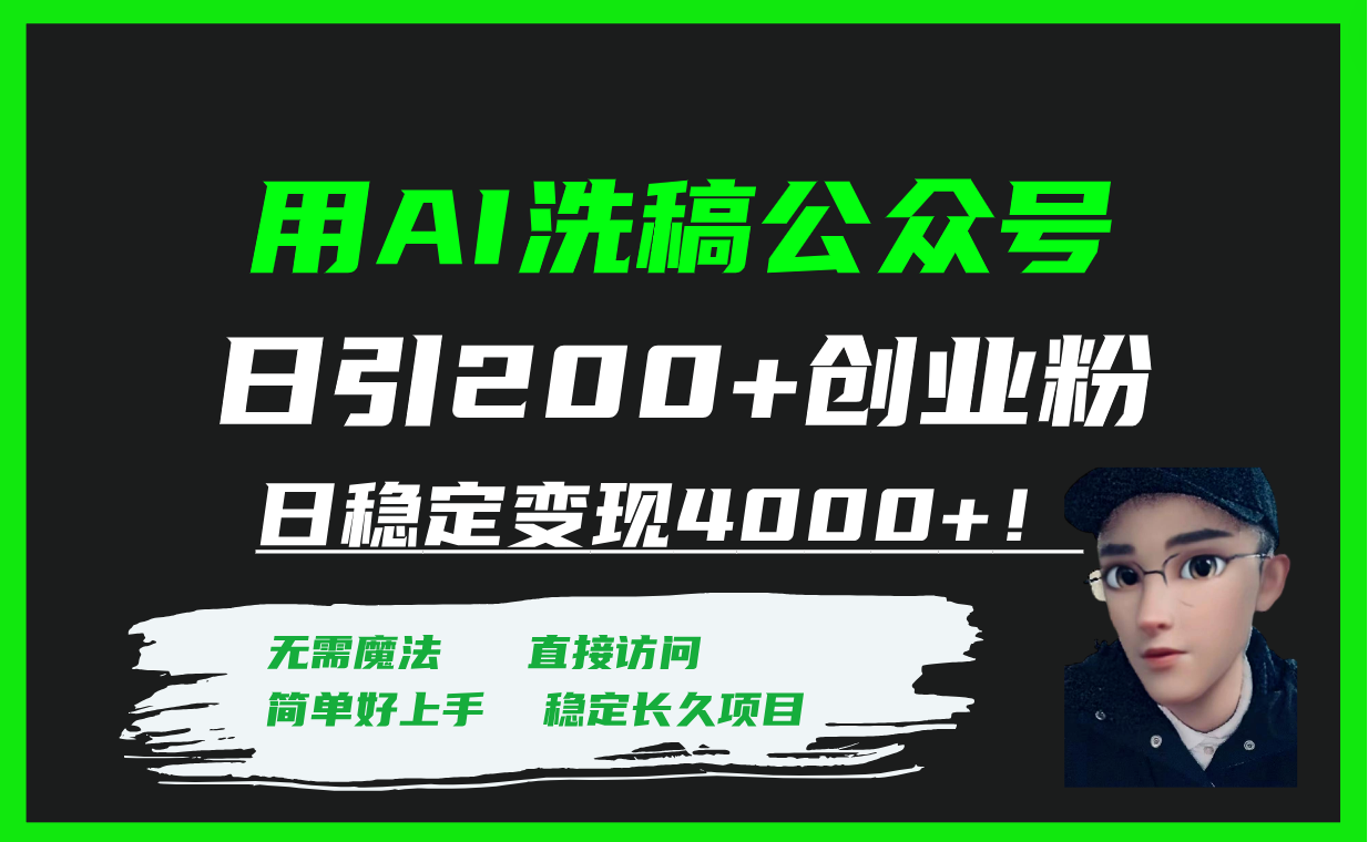 用AI洗稿公众号日引200+创业粉日稳定变现4000+!插图 用AI洗稿公众号日引200+创业粉日稳定变现4000+!