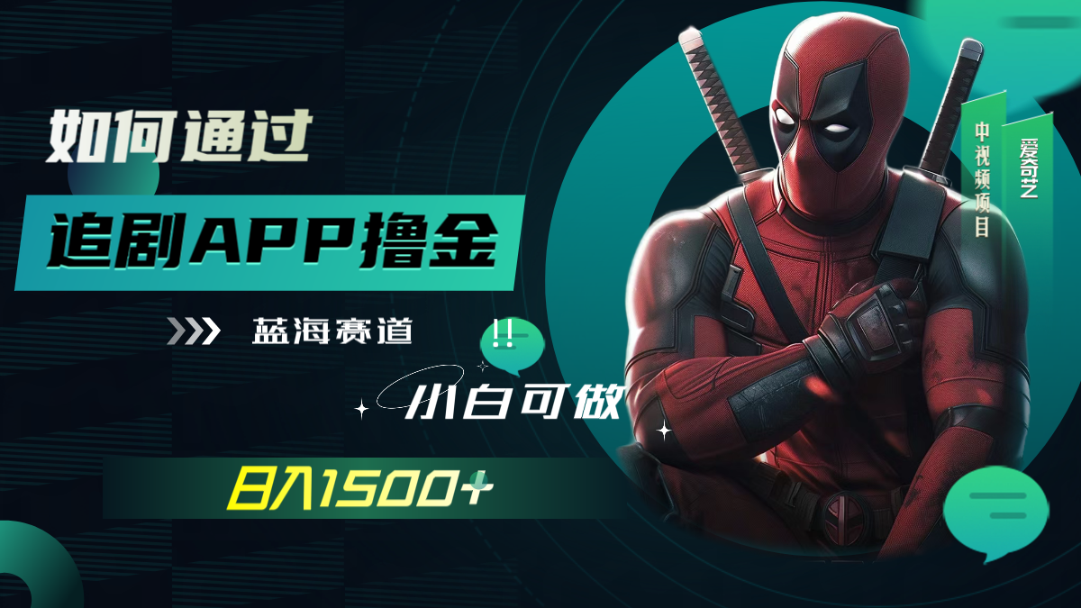 如何通过追剧APP撸金,日入1500+(附素材)插图 如何通过追剧APP撸金,日入1500+(附素材)
