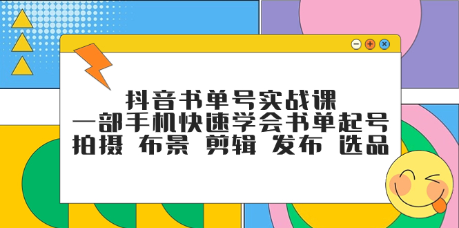 抖音书单号实战课,一部手机快速学会书单起号 拍摄 布景 剪辑 发布 选品插图 抖音书单号实战课,一部手机快速学会书单起号 拍摄 布景 剪辑 发布 选品