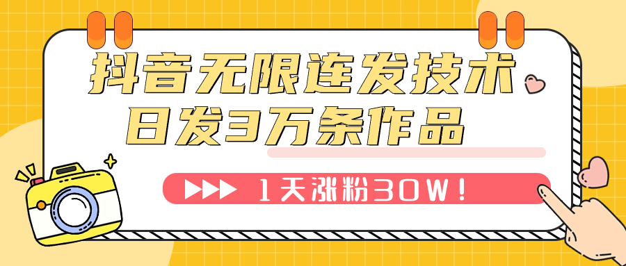 抖音无限连发技术!日发3W条不违规!1天涨粉30W!插图 抖音无限连发技术!日发3W条不违规!1天涨粉30W!