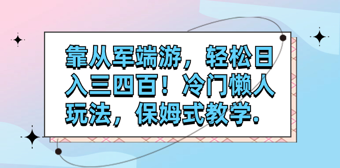 靠从军端游,轻松日入三四百!冷门懒人玩法,保姆式教学.插图 靠从军端游,轻松日入三四百!冷门懒人玩法,保姆式教学.