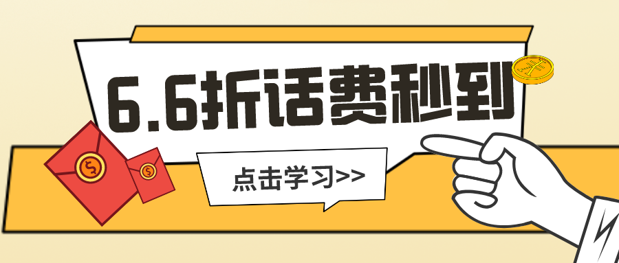 充话费哪里充最优惠? 6.6折全网话费直冲秒到正规渠道操作技术教程插图1 充话费哪里充最优惠? 6.6折全网话费直冲秒到正规渠道操作技术教程