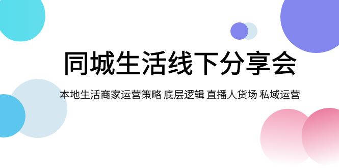 同城生活线下分享会,本地生活商家运营策略 底层逻辑 直播人货场 私域运营插图 同城生活线下分享会,本地生活商家运营策略 底层逻辑 直播人货场 私域运营
