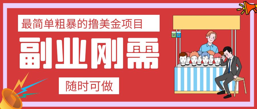 最简单粗暴的撸美金项目 会打字就能轻松赚美金插图 最简单粗暴的撸美金项目 会打字就能轻松赚美金