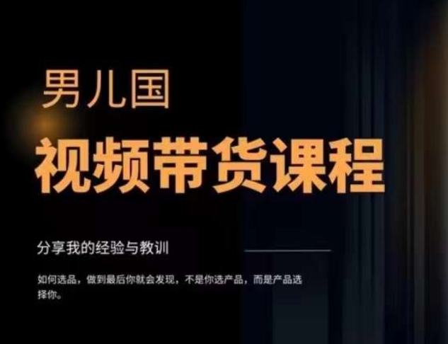 视频带货赚钱高手课程:不拍摄 不出镜 单月佣金3.5w 简单直接 流量直接变钱插图2 视频带货赚钱高手课程:不拍摄 不出镜 单月佣金3.5w 简单直接 流量直接变钱