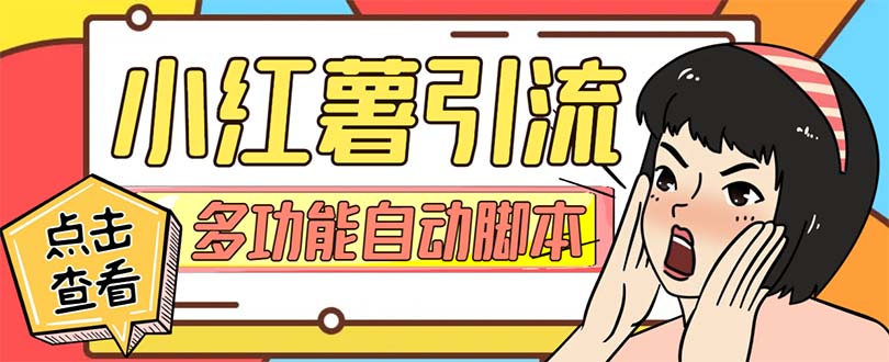 【引流必备】小红书高级版引流脚本,内置私信点赞关注评论回复各项功能…插图 【引流必备】小红书高级版引流脚本,内置私信点赞关注评论回复各项功能...