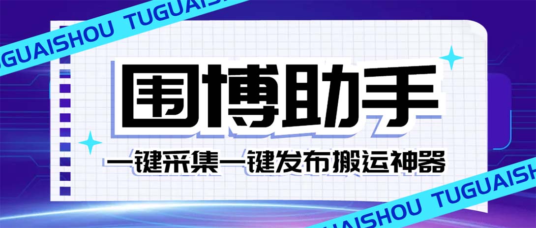 外面收费128的威武猫微博助手,一键采集一键发布微博今日/大鱼头条【微…插图 外面收费128的威武猫微博助手,一键采集一键发布微博今日/大鱼头条【微...