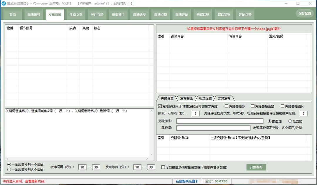 外面收费128的威武猫微博助手,一键采集一键发布微博今日/大鱼头条【微…插图3 外面收费128的威武猫微博助手,一键采集一键发布微博今日/大鱼头条【微...
