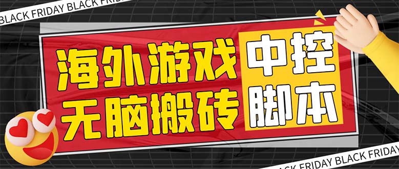 外面收费1988的养老专属海外无脑游戏挂机项目,单窗口保底9-15元【中控…插图 外面收费1988的养老专属海外无脑游戏挂机项目,单窗口保底9-15元【中控...