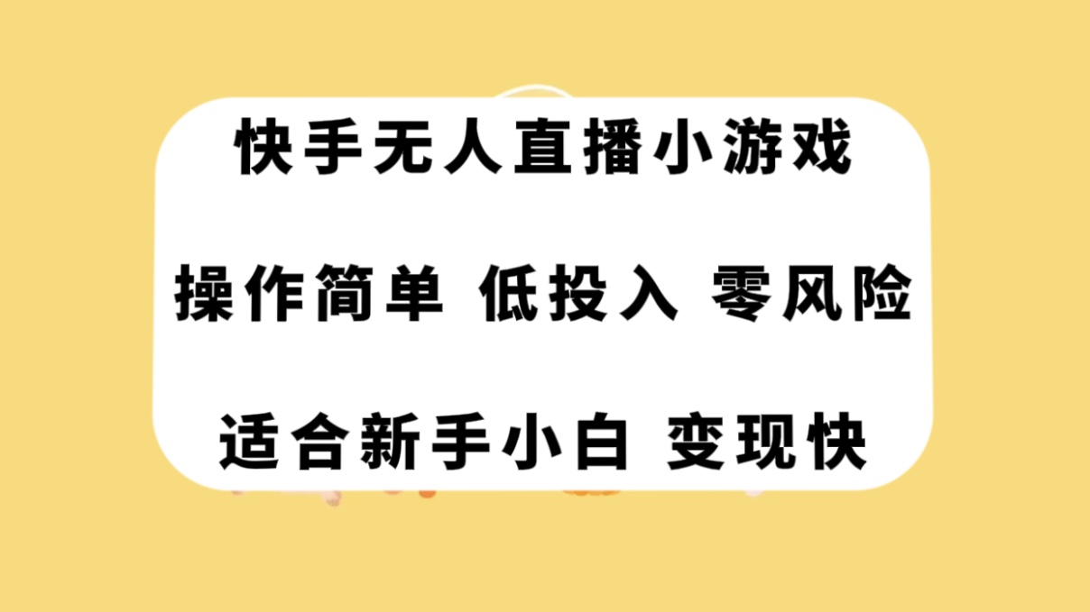 快手无人直播小游戏,操作简单,低投入零风险变现快插图 快手无人直播小游戏,操作简单,低投入零风险变现快