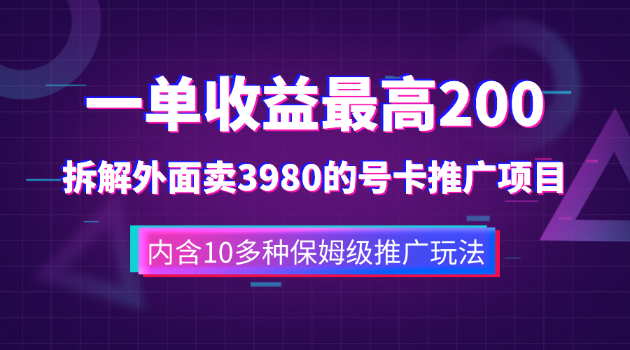 一单收益200+拆解外面卖3980手机号卡推广项目(内含10多种保姆级推广玩法)插图 一单收益200+拆解外面卖3980手机号卡推广项目(内含10多种保姆级推广玩法)