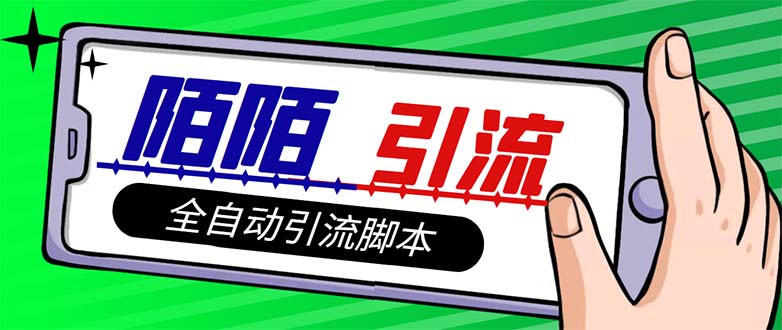 【引流必备】最新陌陌多功能引流色粉脚本,解放双手自动引流【引流脚本+…插图 【引流必备】最新陌陌多功能引流色粉脚本,解放双手自动引流【引流脚本+...