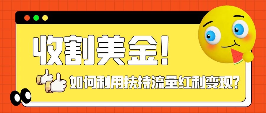 收割美金!简单制作shorts短视频,利用平台转型流量红利推广佣金任务插图 收割美金!简单制作shorts短视频,利用平台转型流量红利推广佣金任务