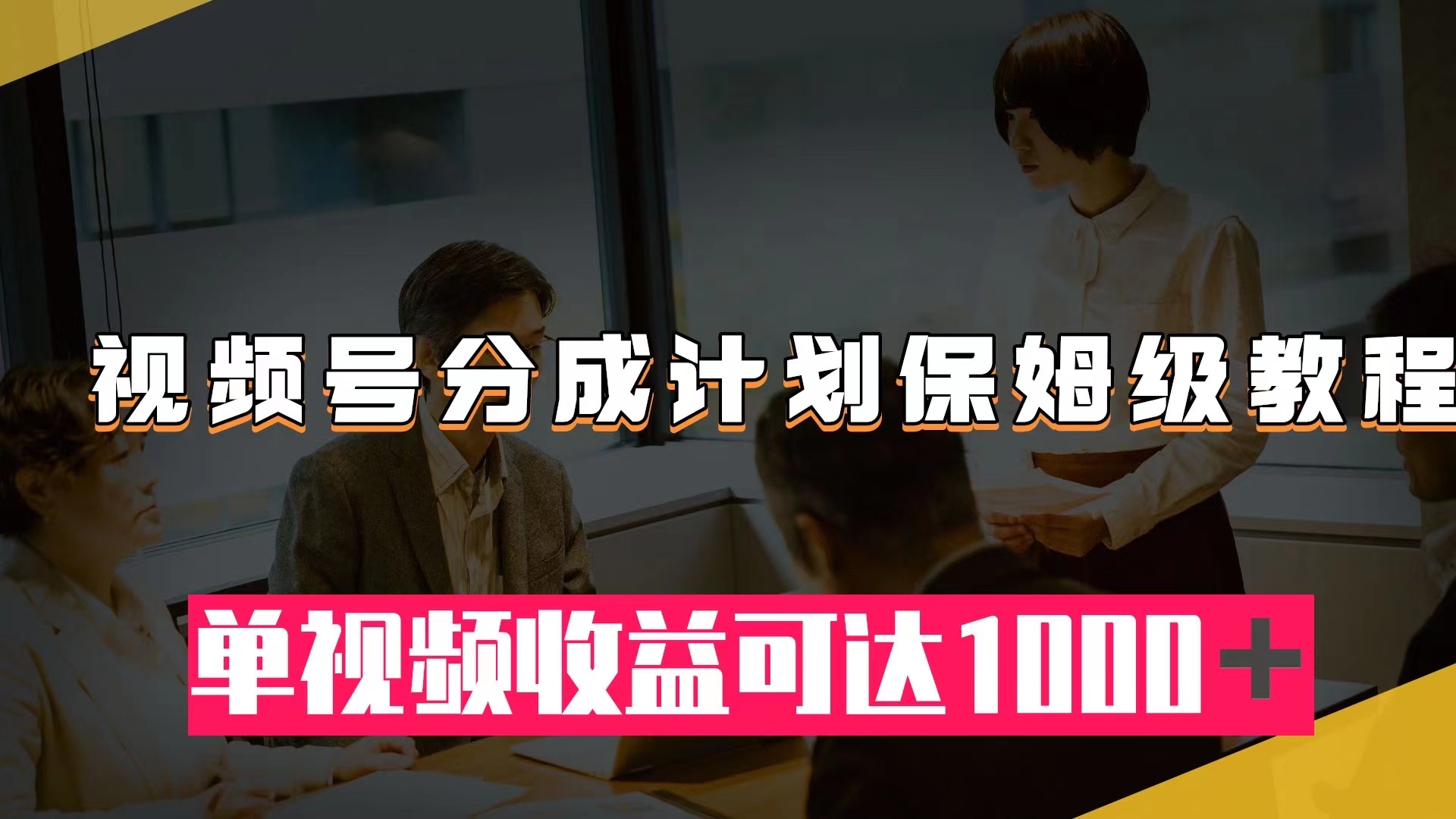 视频号分成计划保姆级教程:从开通收益到作品制作,单视频收益可达1000+插图 视频号分成计划保姆级教程:从开通收益到作品制作,单视频收益可达1000+