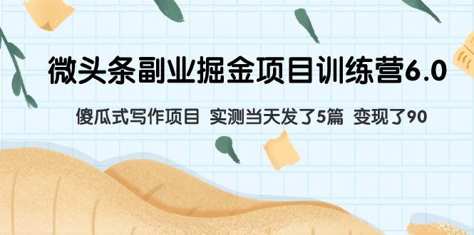 微头条副业掘金项目训练营6.0:傻瓜式写作项目 实测当天发了5篇 变现了90插图 微头条副业掘金项目训练营6.0:傻瓜式写作项目 实测当天发了5篇 变现了90