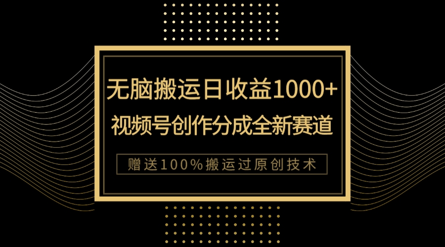 单日收益1000+,新类目新赛道,视频号创作分成无脑搬运100%上热门插图 单日收益1000+,新类目新赛道,视频号创作分成无脑搬运100%上热门
