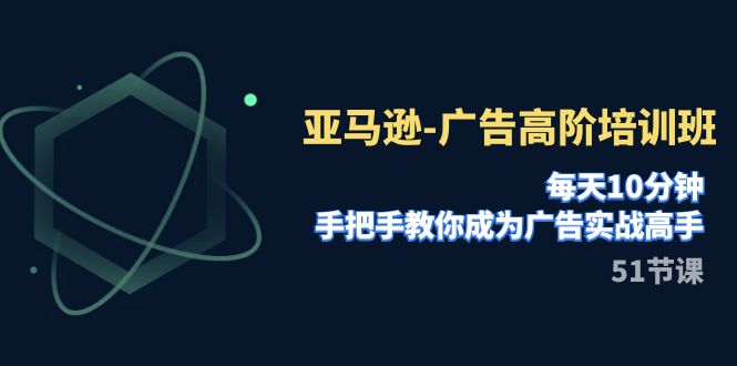 亚马逊-广告高阶培训班,每天10分钟,手把手教你成为广告实战高手(51节)插图 亚马逊-广告高阶培训班,每天10分钟,手把手教你成为广告实战高手(51节)