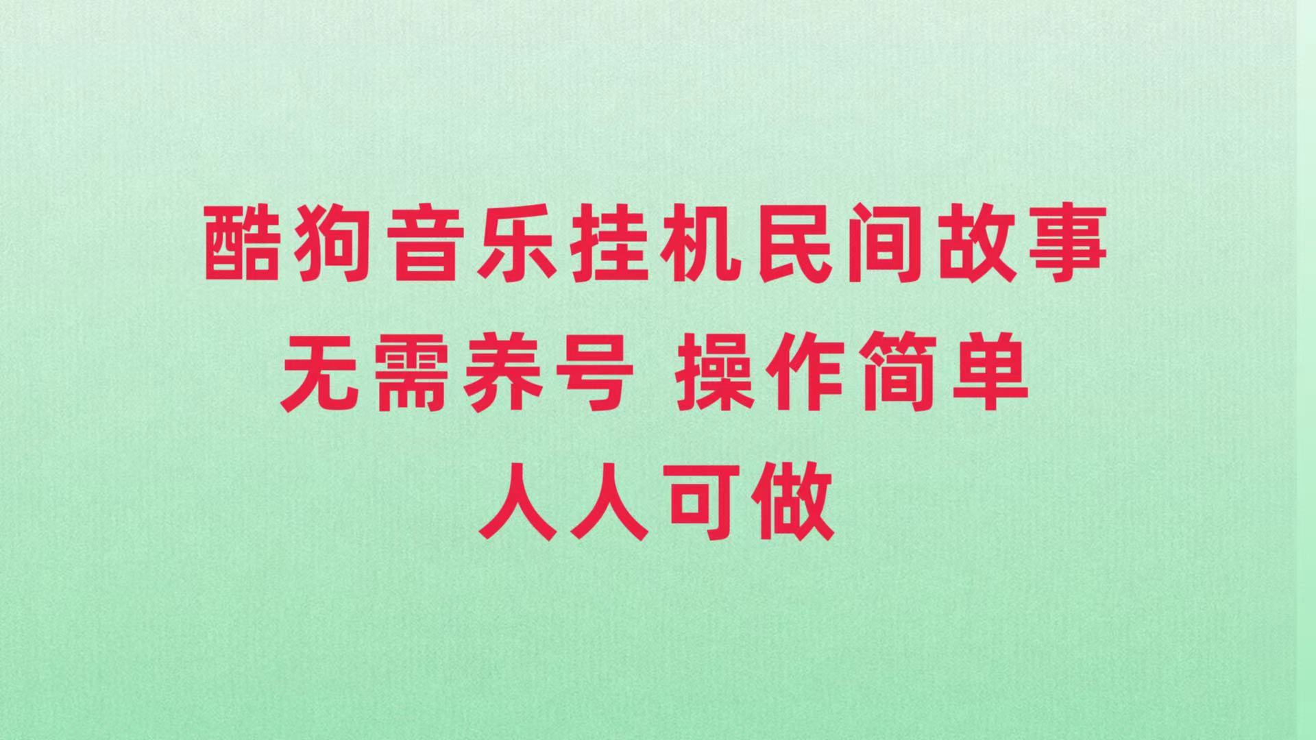 酷狗音乐挂机民间故事,无需养号,操作简单人人都可做插图 酷狗音乐挂机民间故事,无需养号,操作简单人人都可做