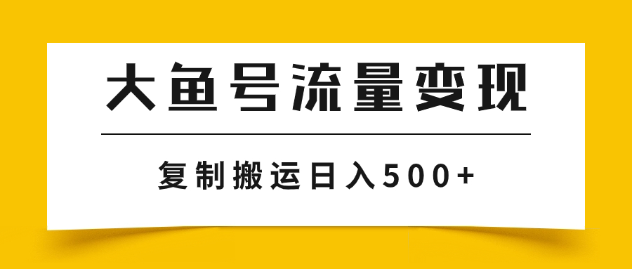 大鱼号流量变现玩法,播放量越高收益越高,无脑搬运复制日入500+插图 大鱼号流量变现玩法,播放量越高收益越高,无脑搬运复制日入500+