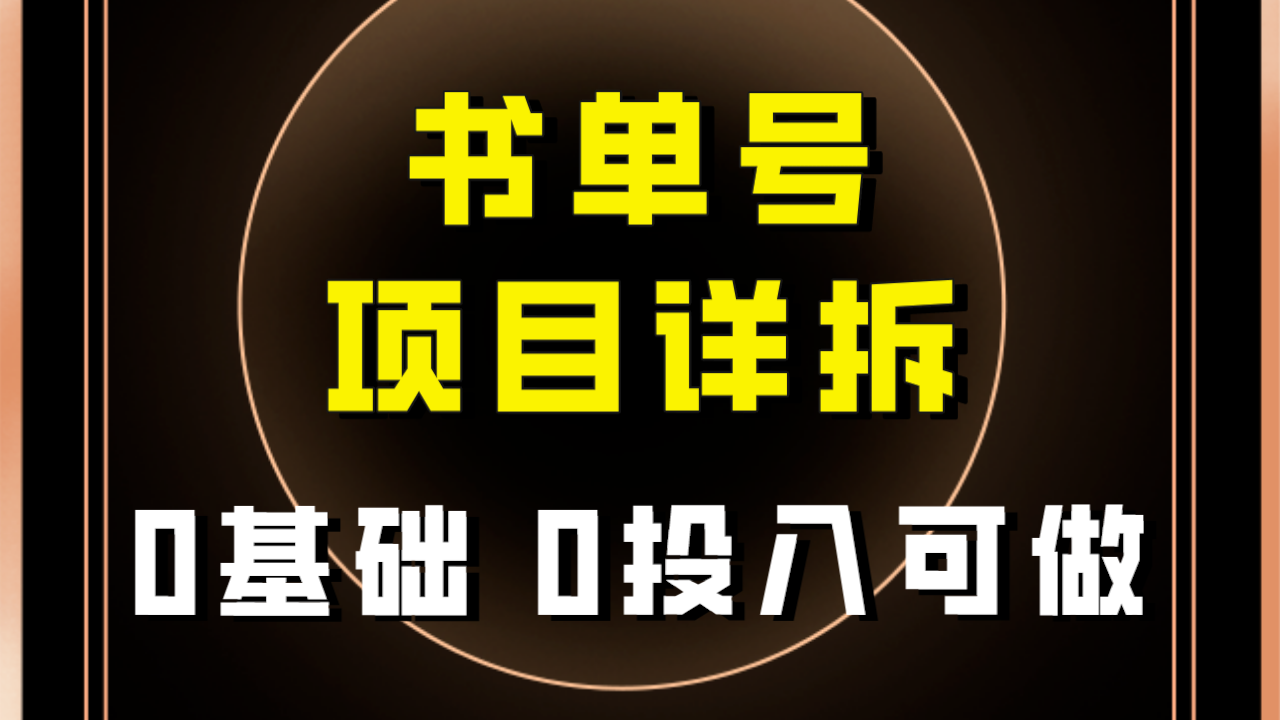 0基础0投入可做!最近爆火的书单号项目保姆级拆解!适合所有人!插图 0基础0投入可做!最近爆火的书单号项目保姆级拆解!适合所有人!