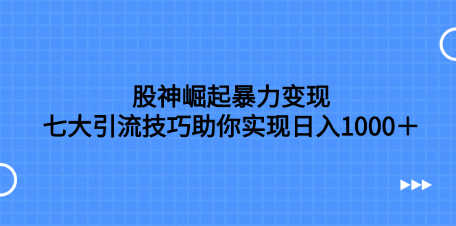 股神崛起暴力变现,七大引流技巧助你实现日入1000+,按照流程操作,没…插图 股神崛起暴力变现,七大引流技巧助你实现日入1000+,按照流程操作,没...