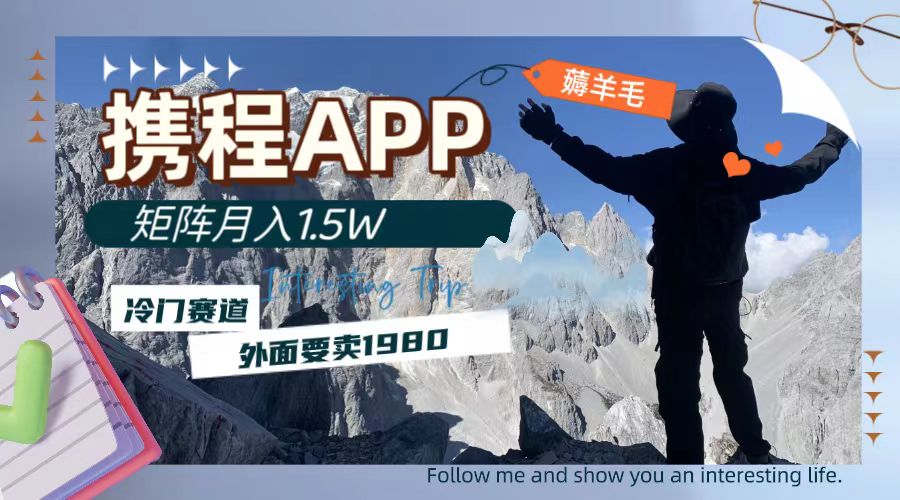 携程APP薅羊毛,外面卖1980的冷门赛道,矩阵月入1.5w插图 携程APP薅羊毛,外面卖1980的冷门赛道,矩阵月入1.5w