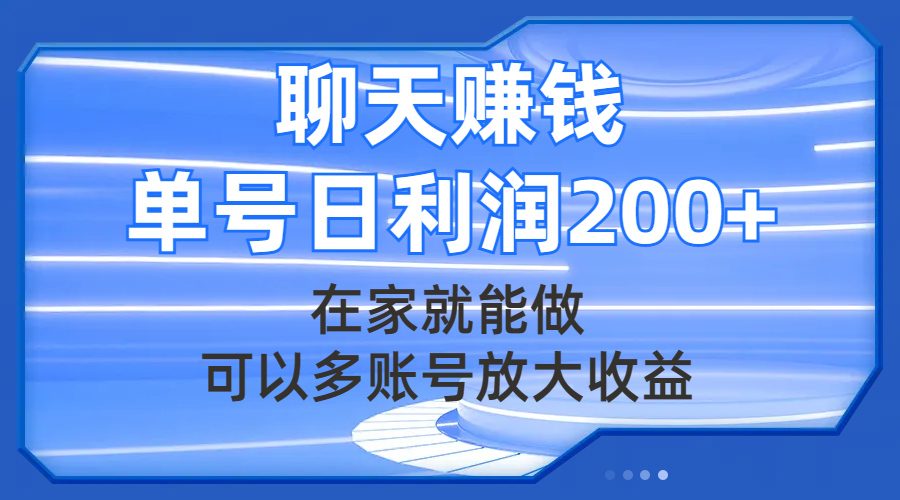 聊天赚钱,在家就能做,可以多账号放大收益,单号日利润200+插图 聊天赚钱,在家就能做,可以多账号放大收益,单号日利润200+