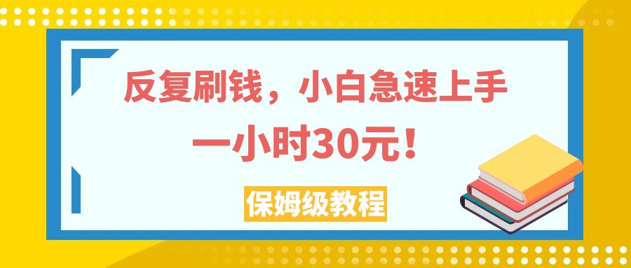 反复刷钱,小白急速上手,一个小时30元,实操教程。插图 反复刷钱,小白急速上手,一个小时30元,实操教程。