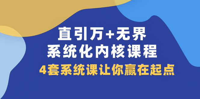 直引 万+无界·系统化内核课程,4套系统课让你赢在起点(60节课)插图 直引 万+无界·系统化内核课程,4套系统课让你赢在起点(60节课)