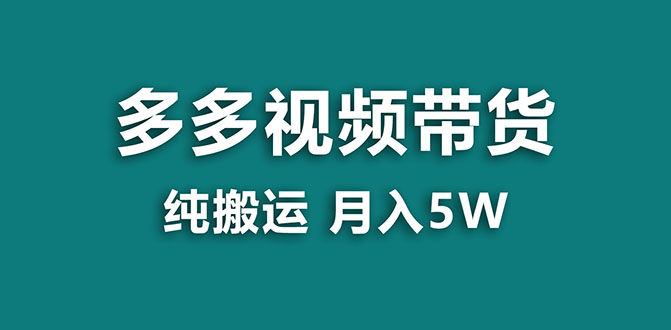 【蓝海项目】多多视频带货,靠纯搬运一个月搞5w,新手小白也能操作【揭秘】插图 【蓝海项目】多多视频带货,靠纯搬运一个月搞5w,新手小白也能操作【揭秘】