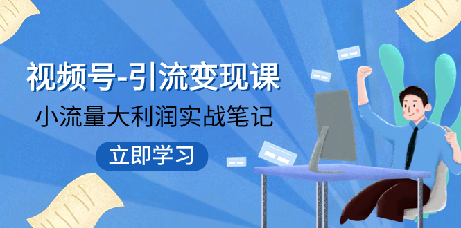 视频号-引流变现课:小流量大利润实战笔记 冲破传统思维 重塑品牌格局!插图 视频号-引流变现课:小流量大利润实战笔记 冲破传统思维 重塑品牌格局!