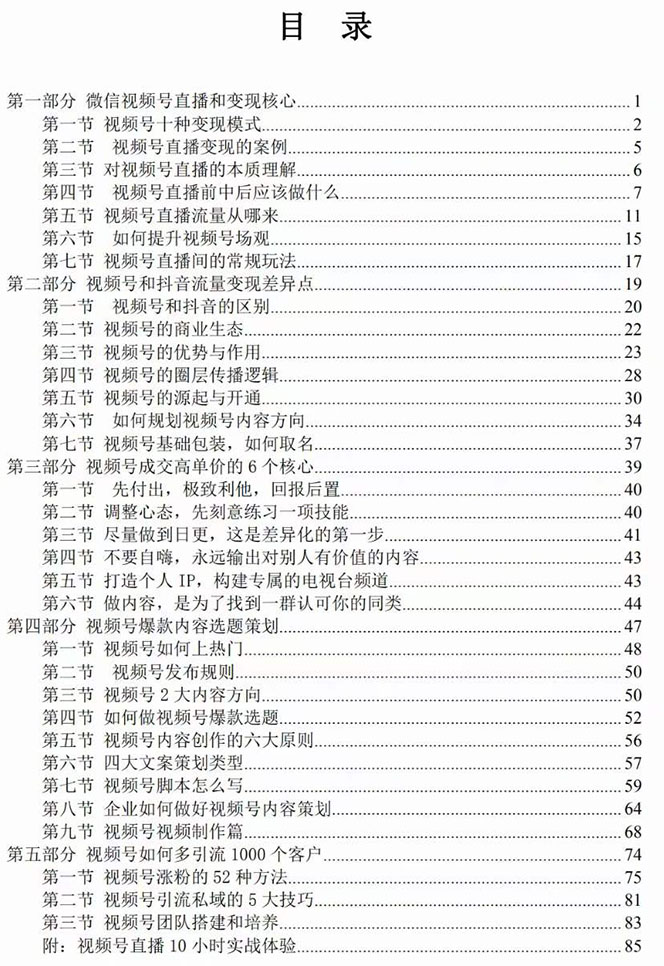 视频号-引流变现课:小流量大利润实战笔记 冲破传统思维 重塑品牌格局!插图2 视频号-引流变现课:小流量大利润实战笔记 冲破传统思维 重塑品牌格局!