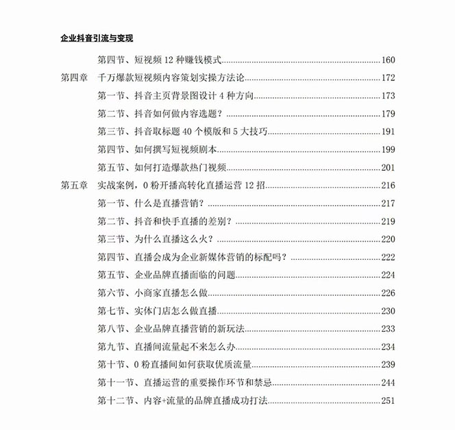 企业-抖音引流与变现：企业小投入从0到1玩转短视频  各行业知视频变现实战