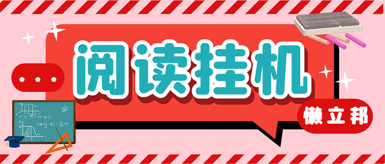 最新懒立邦阅读全自动挂机项目,单号一天7-9元多号多撸【永久脚本+使用…插图 最新懒立邦阅读全自动挂机项目,单号一天7-9元多号多撸【永久脚本+使用...