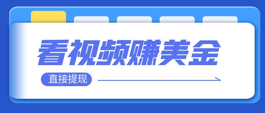 看视频就能躺赚美金 只需要挂机 轻松赚取100到200美刀 可以直接提现!插图 看视频就能躺赚美金 只需要挂机 轻松赚取100到200美刀 可以直接提现!