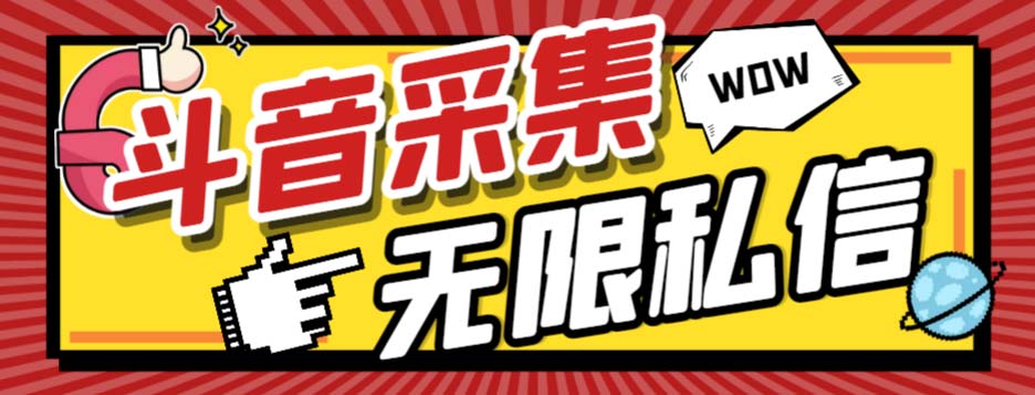 外面收费128的斗音直播间采集私信软件，下载视频+一键采集+一键私信【采...