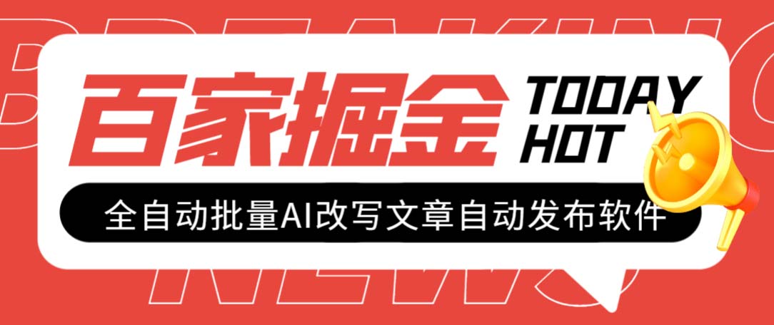 外面收费1980的百家掘金全自动批量AI改写文章发布软件,号称日入800+【…插图 外面收费1980的百家掘金全自动批量AI改写文章发布软件,号称日入800+【...