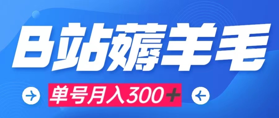 b站薅羊毛,0门槛提现,单号每月300+可矩阵操作插图 b站薅羊毛,0门槛提现,单号每月300+可矩阵操作