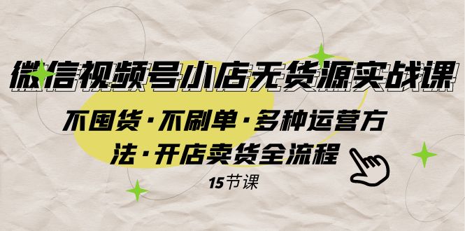 微信视频号小店无货源实战 不囤货·不刷单·多种运营方法·开店卖货全流程插图 微信视频号小店无货源实战 不囤货·不刷单·多种运营方法·开店卖货全流程
