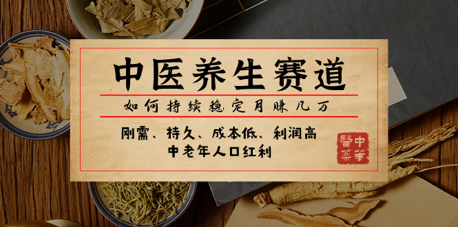 某公众号付费文章:中医养生赛道,如何持续稳定月赚几万插图 某公众号付费文章:中医养生赛道,如何持续稳定月赚几万