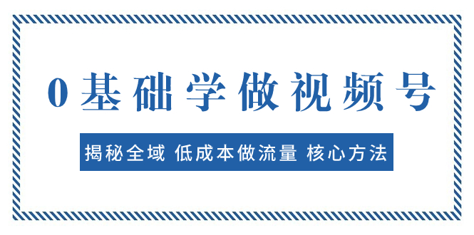 0基础学做视频号:揭秘全域 低成本做流量 核心方法 快速出爆款 轻松变现插图 0基础学做视频号:揭秘全域 低成本做流量 核心方法 快速出爆款 轻松变现