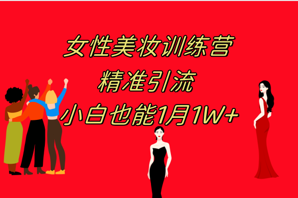 《女性美妆训练营1.0》 操作教学 日引流300+ 小白也能月入1W+(附200G教程)插图 《女性美妆训练营1.0》 操作教学 日引流300+ 小白也能月入1W+(附200G教程)