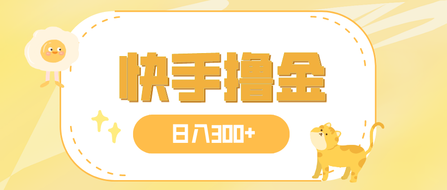 日入300+,快手撸金项目,可矩阵插图 日入300+,快手撸金项目,可矩阵