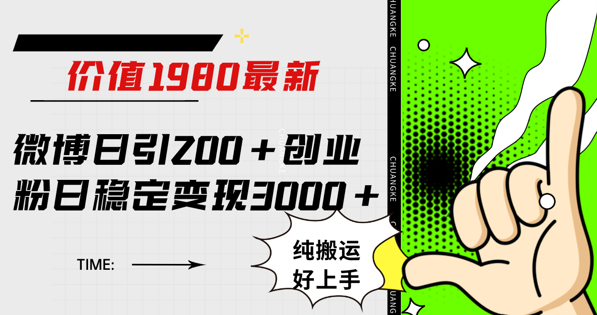微博日引200+创业粉日稳定变现3000+纯搬运无脑好上手!插图 微博日引200+创业粉日稳定变现3000+纯搬运无脑好上手!