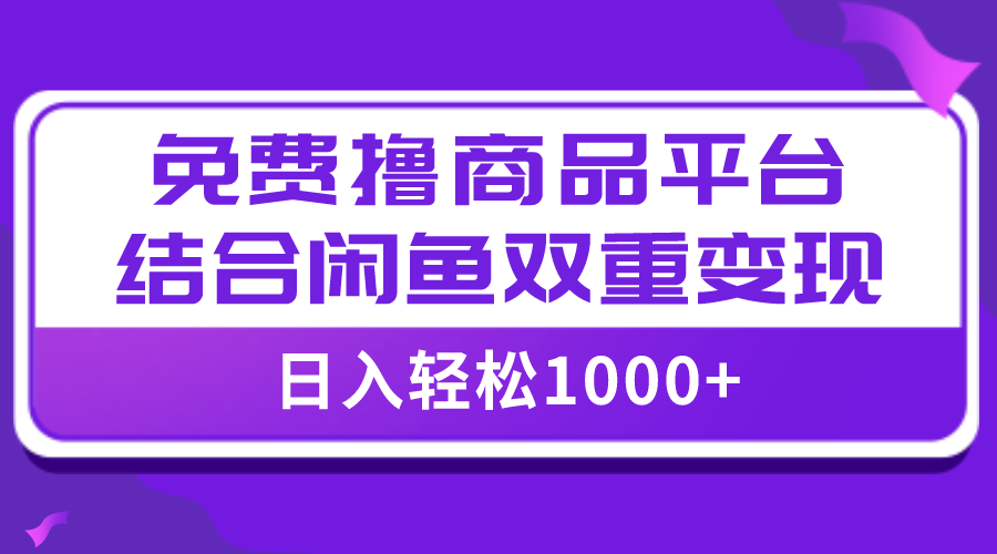 【全网首发】日入1000+免费撸商品平台+闲鱼双平台硬核变现,小白轻松上手插图 【全网首发】日入1000+免费撸商品平台+闲鱼双平台硬核变现,小白轻松上手