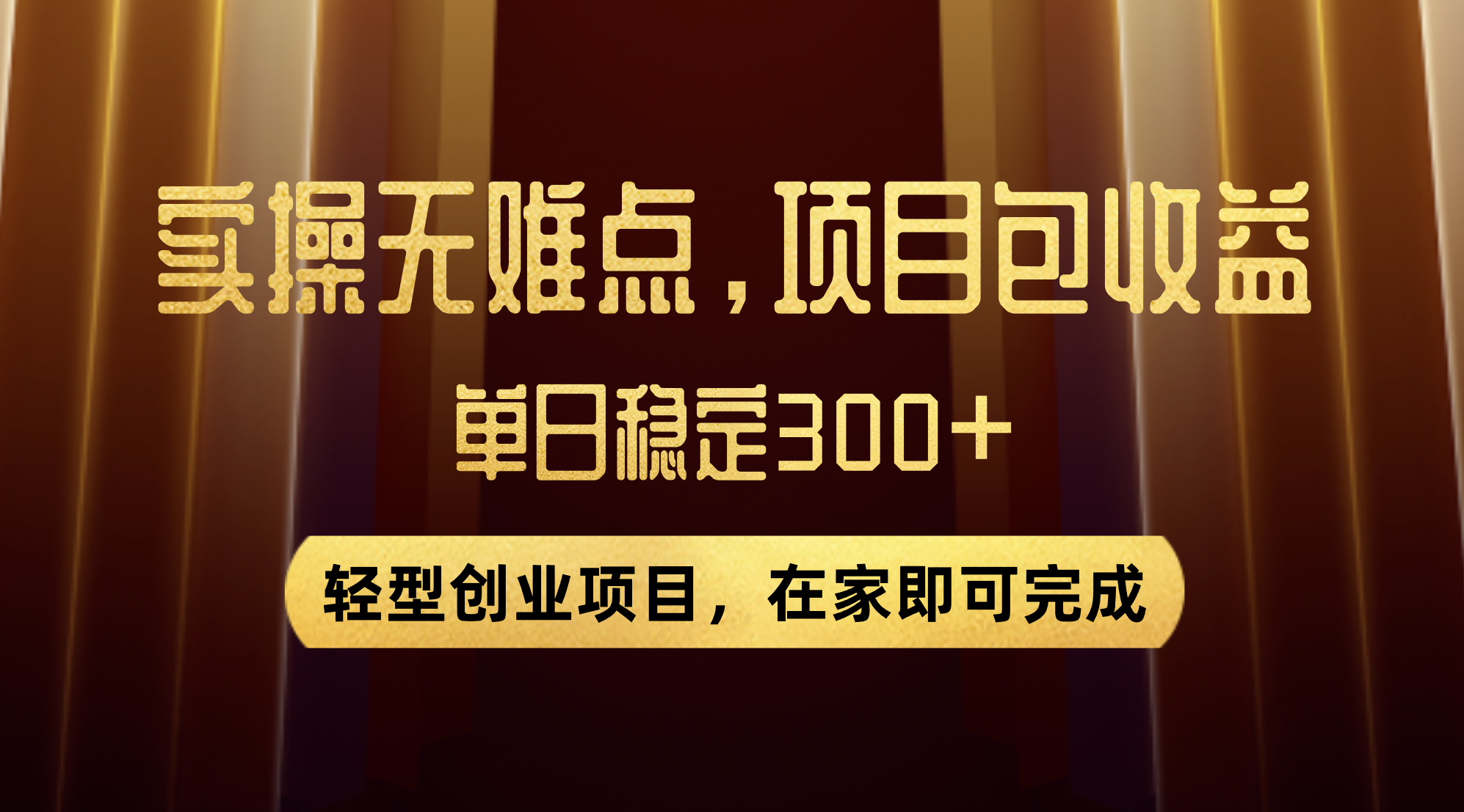 优惠券变现,实操无难度,单日收益300+,在家就能做的轻型创业项目插图 优惠券变现,实操无难度,单日收益300+,在家就能做的轻型创业项目