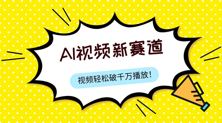 最新ai视频赛道,纯搬运AI处理,可过视频号、中视频原创,单视频热度上千万插图 最新ai视频赛道,纯搬运AI处理,可过视频号、中视频原创,单视频热度上千万