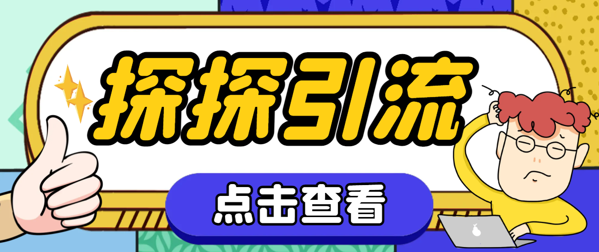探探色粉引流必备神器多功能高效引流，解放双手全自动引流【引流脚本+使...